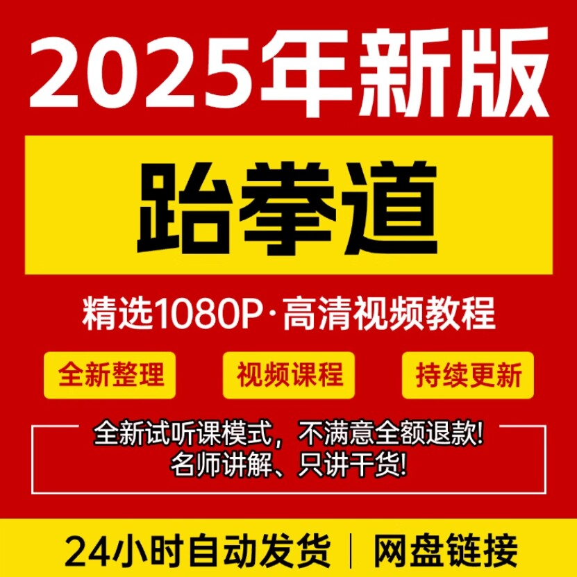 2025跆拳道视频教学课程零基础学习入门竞技跆拳道培训技术教程-淘淘虚拟仓