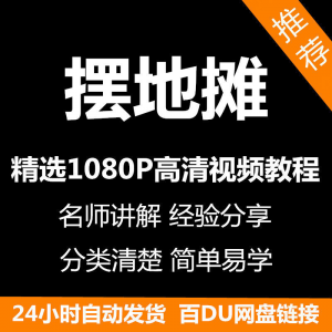 摆地摊经营之道视频教程新手自学零基础入门精通教学课程全集-淘淘虚拟仓