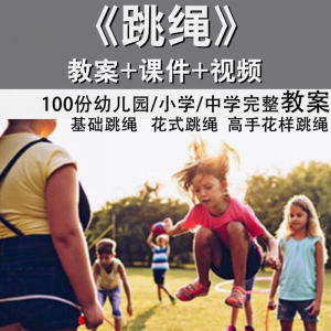 花样跳绳教程1-6级规范动作儿童专业花式跳绳视频入门课程件教案-淘淘虚拟仓