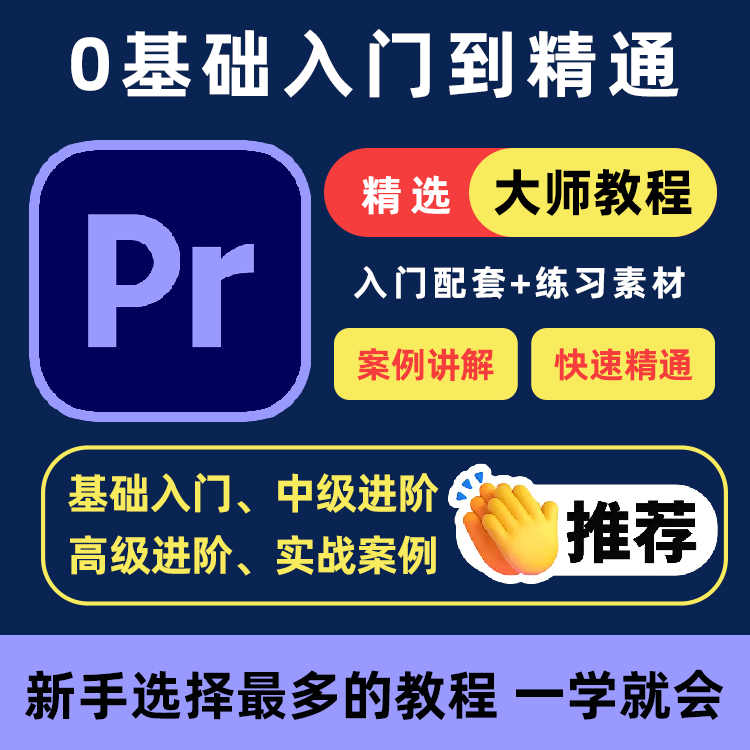 PR教程零基础入门学习premiere pro教学视频剪辑软件课程练习素材-淘淘虚拟仓