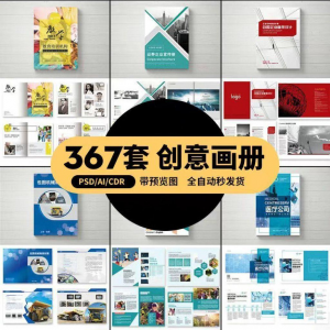企业公司产品PSD/AI/CDR宣传毕业生设计画册排版模板设计素材-淘淘虚拟仓