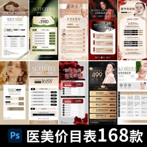 医美美容美业身体皮肤项目活动促销会员卡台卡价目表海报PSD模版-淘淘虚拟仓