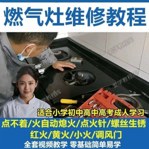 燃气灶维修教程视频教程新手自学基础精通教学视频-淘淘虚拟仓