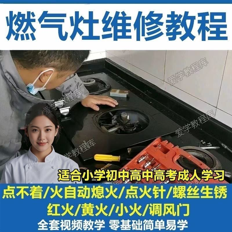 燃气灶维修教程视频教程新手自学基础精通教学视频-淘淘虚拟仓