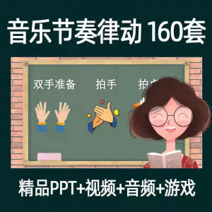 音乐节奏律动游戏课件ppt课前热身打节拍中小学幼儿课间放松视频-淘淘虚拟仓