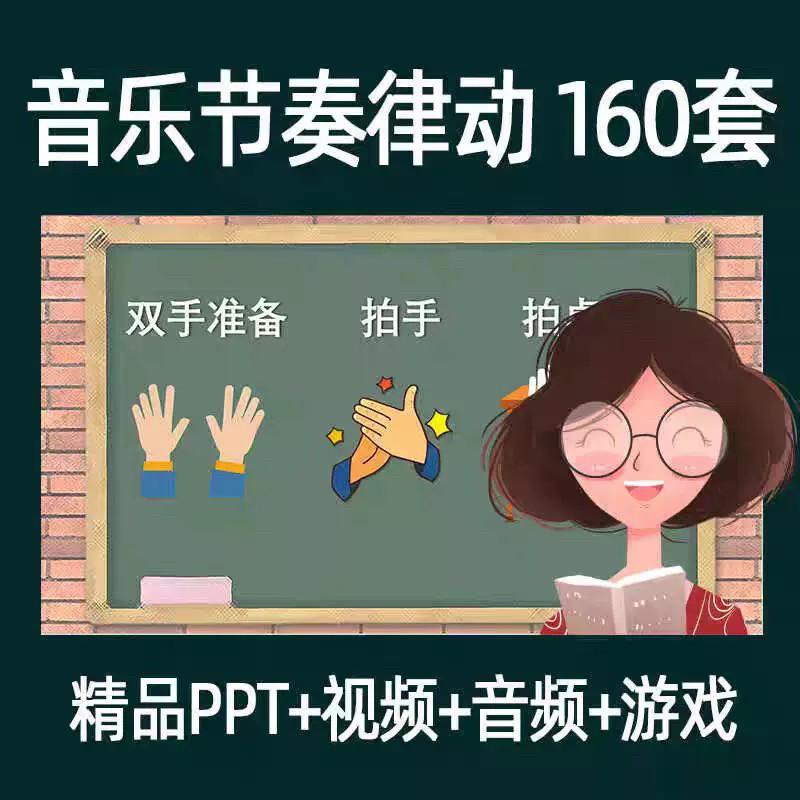 音乐节奏律动游戏课件ppt课前热身打节拍中小学幼儿课间放松视频-淘淘虚拟仓