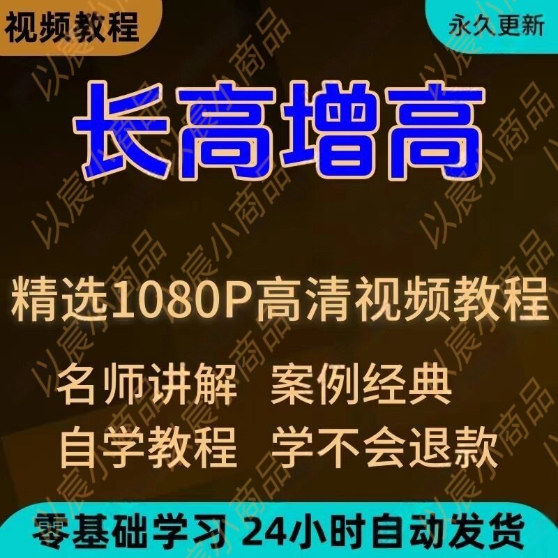 科学长高增高视频教程新手自学零基础入门精通教学全套课程全集-淘淘虚拟仓