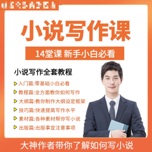 零基础小说写作课网络网文创作技巧自学入门视频教程创意素材培训-淘淘虚拟仓