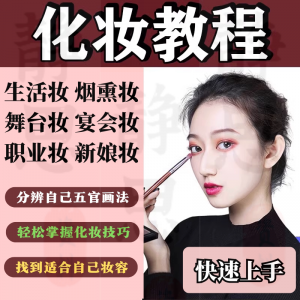 化妆教程零基础步骤课程学彩妆自学美甲穿搭盘发视频美妆技巧素材-淘淘虚拟仓