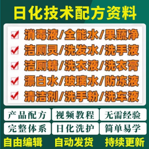 日化技术配方资料洗涤清洁剂洗洁精洗衣粉洗发玻璃水创业视频教程-淘淘虚拟仓