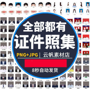 证件照西装正装衬衫带领服装PS素材女生男生儿童老人服饰psd模板-淘淘虚拟仓