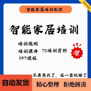 家居智能化培训教学课件技术视频教程PPT模板智能方案套餐资料-淘淘虚拟仓