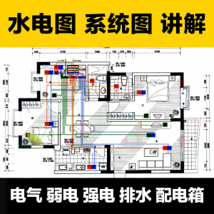 水电图纸识图教学讲解放管电气图弱电强电排水配电箱-淘淘虚拟仓