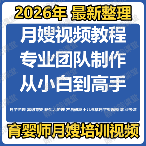 育婴师月嫂培训视频课程护理教程材新生儿孕产妇康复教学坐月子餐-淘淘虚拟仓