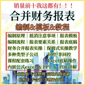 合并财务报表实操教程视频企业分录抵销现金流量表编制模板课程-淘淘虚拟仓