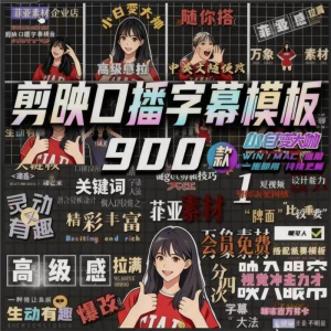 900个剪映高级感字幕预设口播动态排版预设标题入场出场动秒发货-淘淘虚拟仓