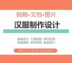汉服设计制作教程软件绘制打版图样剪裁成衣入门精通自学视频课程-淘淘虚拟仓