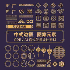 中式边框CDR/AI矢量可编辑源文件设计素材古典古风传统中国风花纹-淘淘虚拟仓