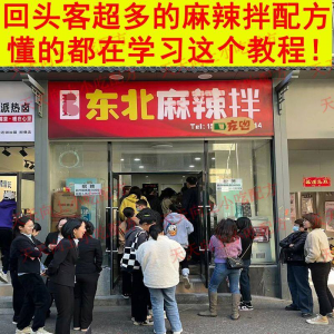 新特色小吃麻辣拌配方技术秘方正宗东北抚顺做法商用摆摊视频教程-淘淘虚拟仓