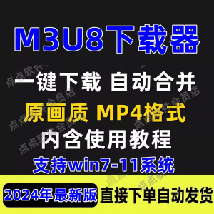 M3U8下载工具批量公众号课程腾讯影片下载软体网课下载工具2024-淘淘虚拟仓