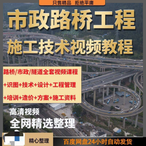市政工程路桥施工视频教程道路桥梁公路工程识图技术自学全套课程-淘淘虚拟仓