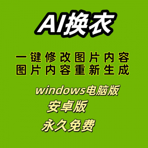 ai 一键换衣软件智能换装修图生成处理工具神器免费版-淘淘虚拟仓