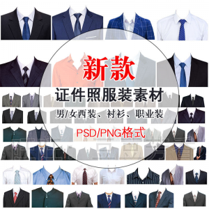 高清免扣一两寸证件照服装衣服换装模板西装正装衬衫免抠图PS素材-淘淘虚拟仓