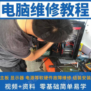 电脑维修维修视频教程新手自学零基础入门精通教学课程全集-淘淘虚拟仓