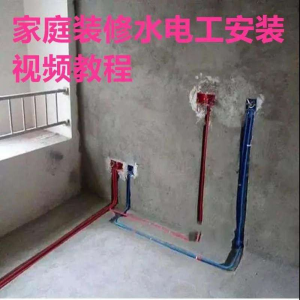 电子版家装水电工视频教程培训资料施工规范技术设计(网盘接收)-淘淘虚拟仓