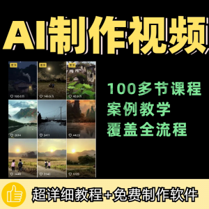 100节AI短视频制作与生成全套教程新手小白零基础到入门自学教程-淘淘虚拟仓
