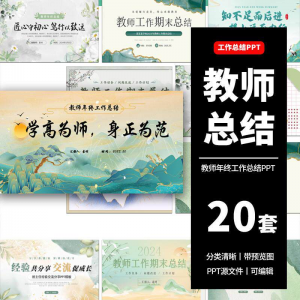 教师工作总结ppt模板新学期教学工作计划述职报告汇报课件模版-淘淘虚拟仓