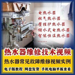 热水器维修技术视频教程燃气电热水器素材故障修理实例素材素材-淘淘虚拟仓
