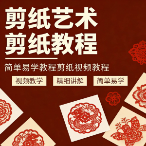 剪纸窗花视频教程视频素材人物动物对折自学课程全套电子版资料-淘淘虚拟仓