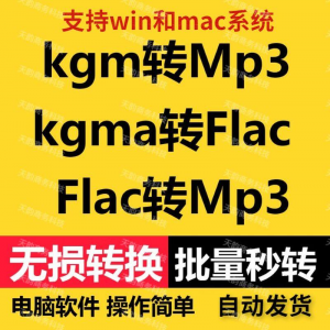 kgm kgma flac 转mp3 酷X狗音乐格式转换器转换软件电脑mac版工具-淘淘虚拟仓