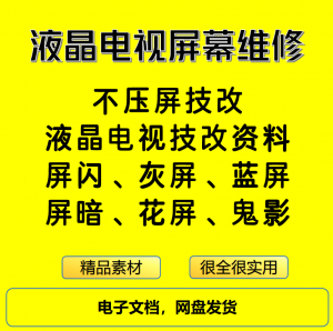 液晶电视屏幕维修电子资料教程不压屏技改-淘淘虚拟仓