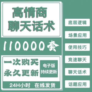 高情商聊天话术情商课教学男性女性心理学视频课程人际交往电子版-淘淘虚拟仓
