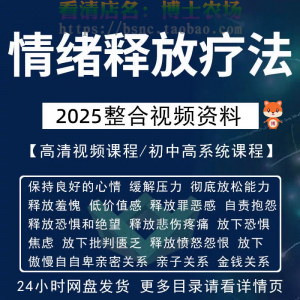 情绪释放疗法缓解压力保持良好放松心情接纳自己改善调节方法视频-淘淘虚拟仓