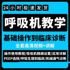 呼吸机使用教程零基础学习通气诊断临床操作视频流程教学机械-淘淘虚拟仓