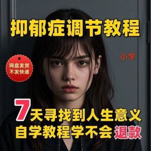 【抑郁症调节】2025视频教程新手自学零基础精通教学课程高考-淘淘虚拟仓