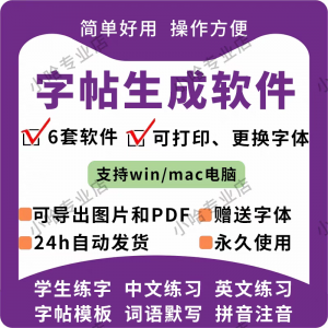 字帖生成器生成软件学生英文拼音词语练字设计制作工具定制田字格-淘淘虚拟仓