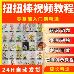 扭扭棒手工教程全套零基础从入门到精通技巧培训学习在线课程视频-淘淘虚拟仓