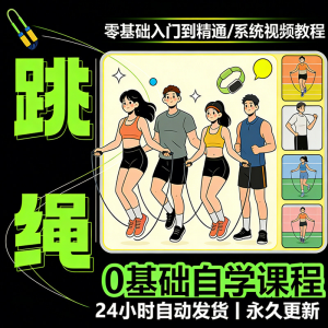 儿童成人跳绳教程花样花样提速技巧规范动作教学系统视频课程素材-淘淘虚拟仓