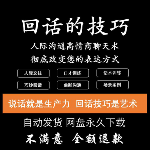 回话的技术电子版技巧高情商沟通异性聊天训练说话音频视频资料-淘淘虚拟仓