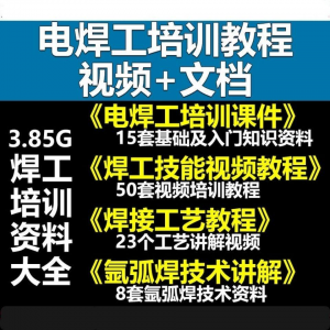 电焊工技术视频教程大全气割气焊氩弧焊讲解培训课件焊接工艺技能-淘淘虚拟仓