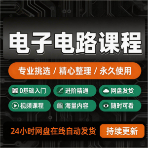 电子电路基础视频教程新手自学零基础入门精通教学课程全集素材-淘淘虚拟仓