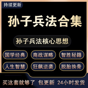 战略管理国学现代孙子兵法教学视频经典小白 解读自学网课程 合集-淘淘虚拟仓
