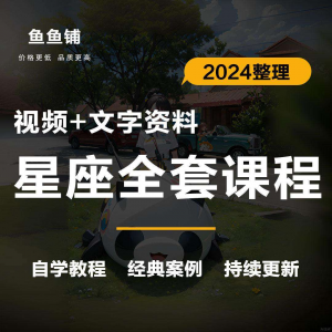 星座星盘初中高阶影片课程自学入门案例讲解全套教程知识资料笔记-淘淘虚拟仓