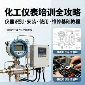 化工仪表培训全攻略PPT课件视频教程仪表识别安装使用维修基础-淘淘虚拟仓