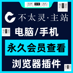 不太灵主站影视资源vip会员功能不太灵影视VIP会员浏览器插件手机-淘淘虚拟仓