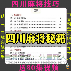 四川麻将秘籍川麻打法规则技术方法成都玩法必胜知识策略技巧视频-淘淘虚拟仓